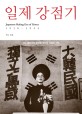 일제 강점기 = Japanese Ruling Era of Korea : 1910-1945