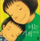 너는 기적이야 (그림책이 참 좋아 1)