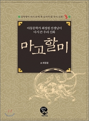 마고할미  : 아동문학가 최정원 선생님이 다시 쓴 우리 신화  = Legend of grandma Margo : rewritten by Choi Jeong-won, writer of children's books