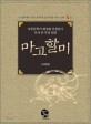 마고할미 = Legend of grandma Margo : rewritten by Choi Jeong-won writer of childrens books : 아동문학가 최정원 선생님이 다시 쓴 우리 신화