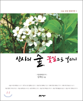 산사의 숲, 꽃잎으로 열리다 표지 이미지