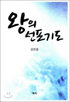 왕의 선포기도