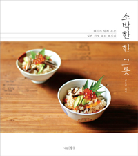 소박한 한 그릇 : 메이가 알려 주는 일본 가정 요리 레시피 