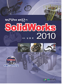 (따라하며 배우는)Solidworks 2010
