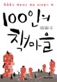 100인의 책 마을 : 첵세이와 책수다로 만난 439권의 책