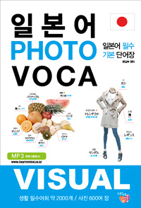 일본어 photo voca : 일본어 필수 기본 단어장 표지 이미지