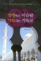 성장하는 이슬람 약화되는 기독교