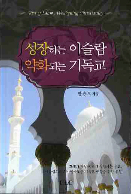 성장하는 이슬람 약화되는 기독교 = Rising Islam, Weakening Christianity