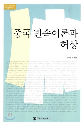 중국 번속이론과 허상 표지이미지