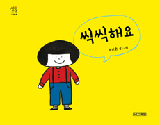 씩씩해요