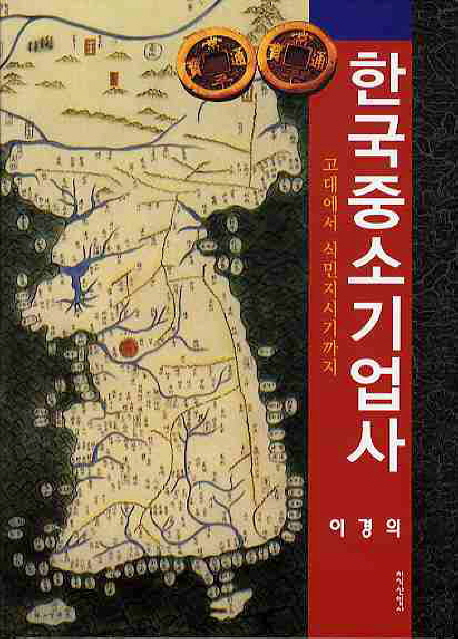 한국중소기업사 : 고대에서 식민지시기까지