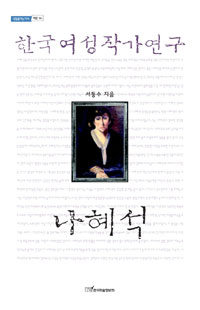 나혜석  : 한국여성작가연구