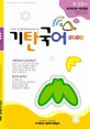 기탄국어 B단계 3집 (유아 5~6세)