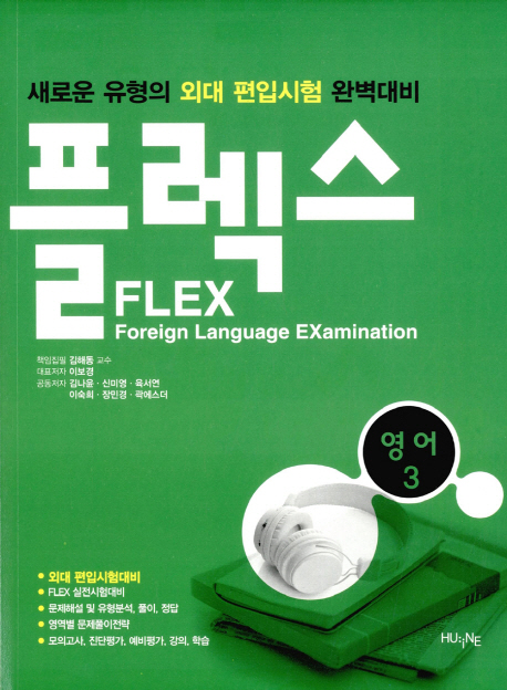 FLEX 영어. 3