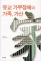 유교 <span>가</span><span>부</span><span>장</span>제와 <span>가</span>족, <span>가</span>산