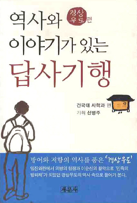 (역사와 이야기가 있는) 답사기행 : 경상우도편