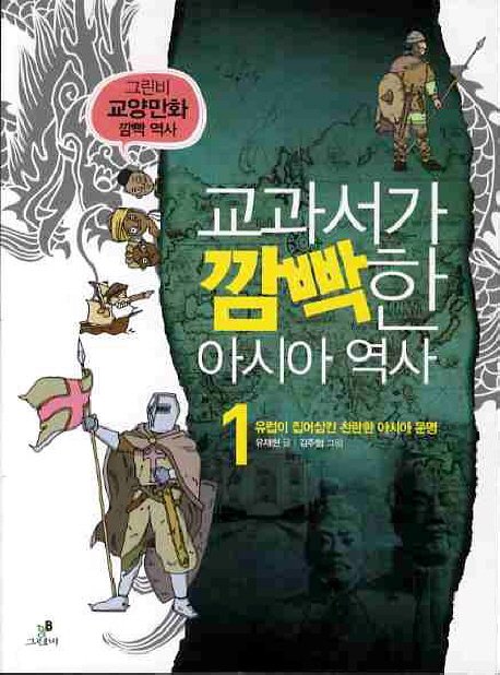 교과서가 깜빡한 아시아 역사 : [만화도서]. 1, 유럽이 집어삼킨 찬란한 아시아 문명 표지 이미지