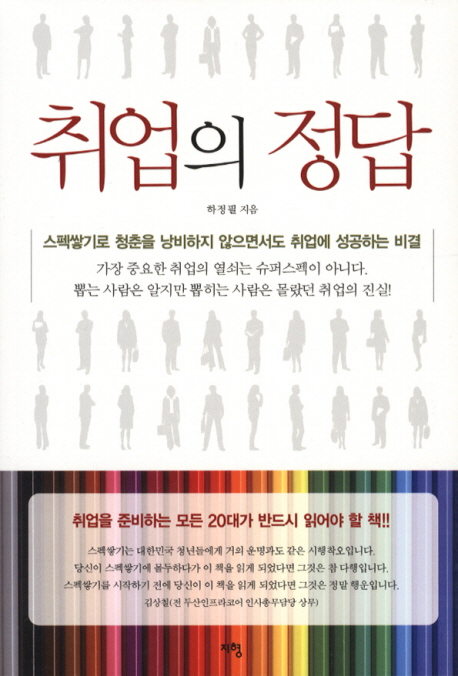 취업의 정답 : 스펙쌓기로 청춘을 낭비하지 않으면서도 취업에 성공하는 비결 표지 이미지