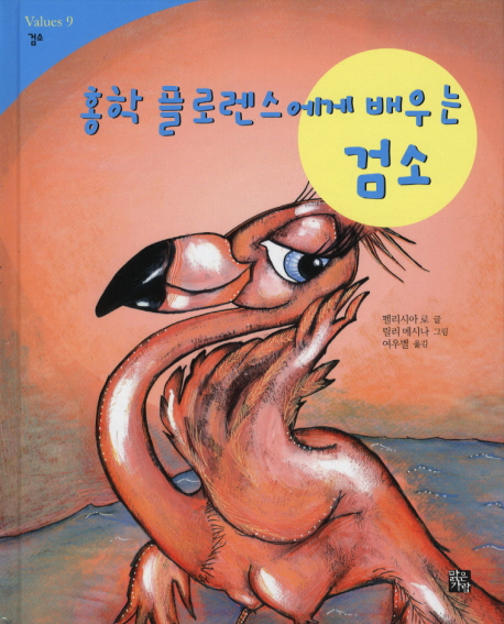 (홍학 플로렌스에게 배우는)검소