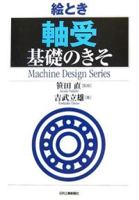 (繪とき)軸受 基礎のきそ : Mechatronics Design Series
