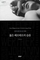 젊은 베르테르의 슬픔 : 요한 볼프강 폰 괴테 장편소설 표지이미지