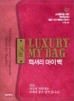 럭셔리 마이백 = Luxury my bag : 쇼퍼홀릭을 위한 백만장자의 7가지 재테크 이야기