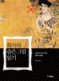 화가의 숨은 그림 읽기  : 보았지만 읽지는 못한 명화의 재발견