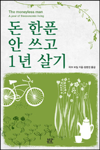 돈 한푼 안 쓰고 1년 살기 표지 이미지