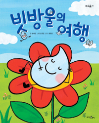 빗방울의 여행 표지 이미지