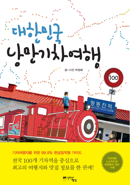 대한민국 낭만기차여행 표지 이미지