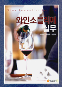 와인소믈리에 실무 = Wine sommelier service