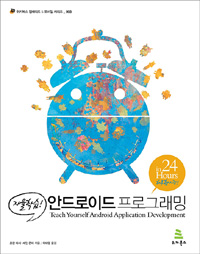 (자율학습!) 안드로이드 프로그래밍 표지 이미지