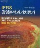 (IFRS)경영분석과 <span>가</span><span>치</span><span>평</span><span>가</span> = Business analysis and valuation