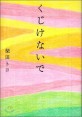 くじけないで 표지 이미지
