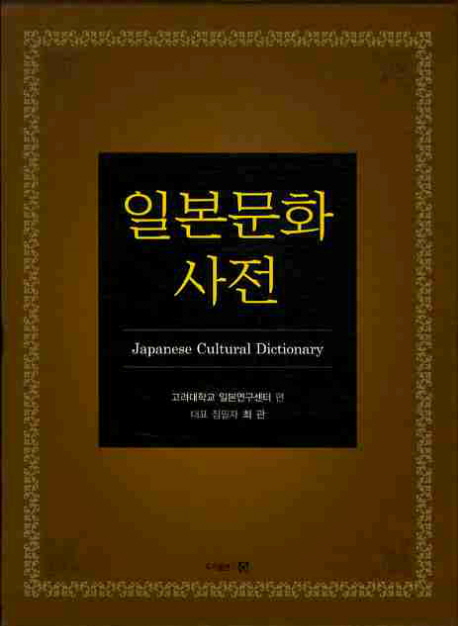 일본문화 사전  = Japanese cultural dictionary