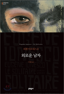 외로운 남자 :외젠 이오네스코 장편소설 