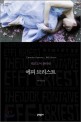 에피 브리스트 : 테오도어 폰타네 장편소설 표지이미지