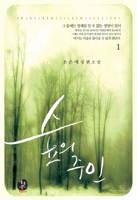 숲의 주인. 1