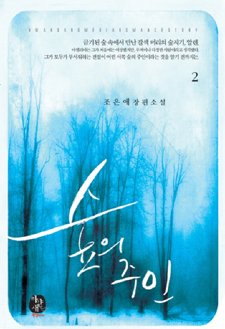 숲의 주인. 2