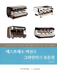 에스프레소 머신과 그라인더의 모든것: ESPRESSO MACHINE AND COFFEE GRINDER 