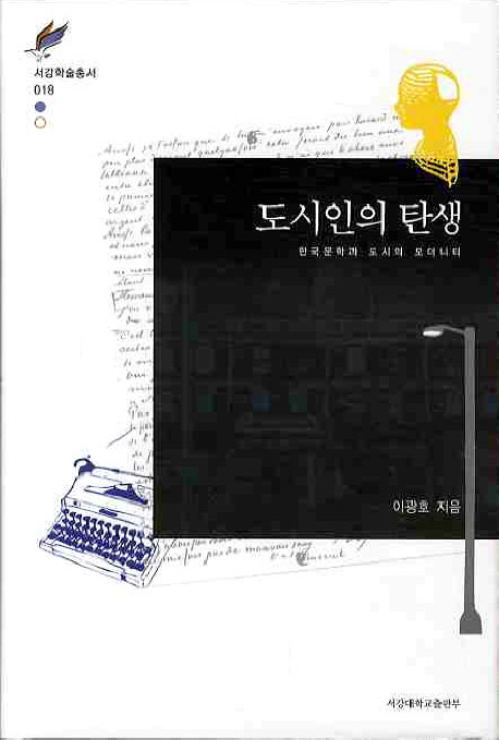 도시인의탄생:한국문학과도시의모더니티