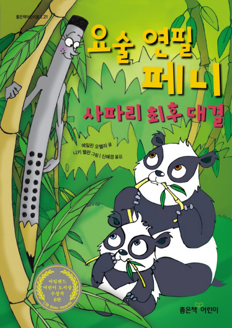 요술 연필 페니 사파리 최후 대결 표지 이미지