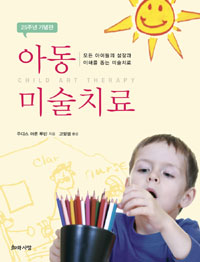 (아동)미술치료:모든아이들의성장과이해를돕는미술치료:25주년기념판
