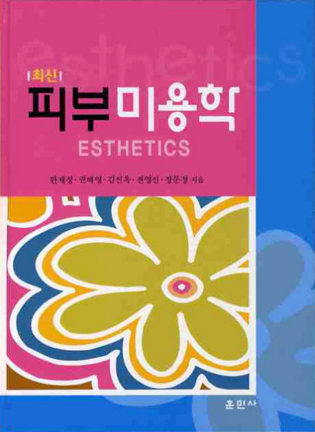 (최신) 피부미용학 = Esthetic