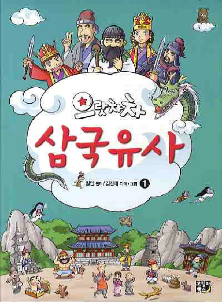 (으랏차차) 삼국유사 : [만화도서]. 1 표지 이미지