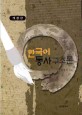 한국어 통사구조론