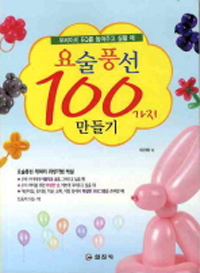 (우리아이 EQ를 높여주고 싶을 때)요술풍선 100가지 만들기