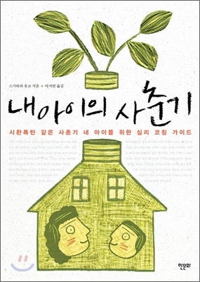 내 아이의 사춘기 :  시한폭탄 같은 사춘기 내 아이를 위한 심리 코칭 가이드 표지 이미지