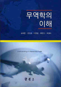 무역학의 이해  = Understanding of international trade 표지 이미지