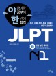 (야금야금 공부해 한번에 합격) JLPT :N1 